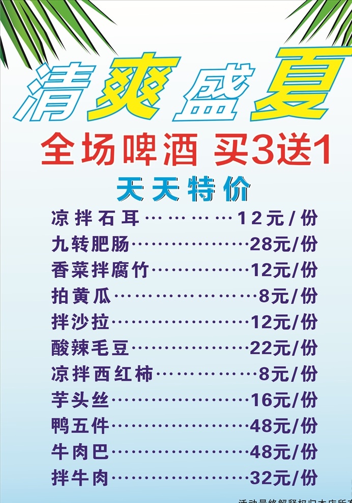 清爽盛夏 全场啤酒 天天特价 价格表 活动海报