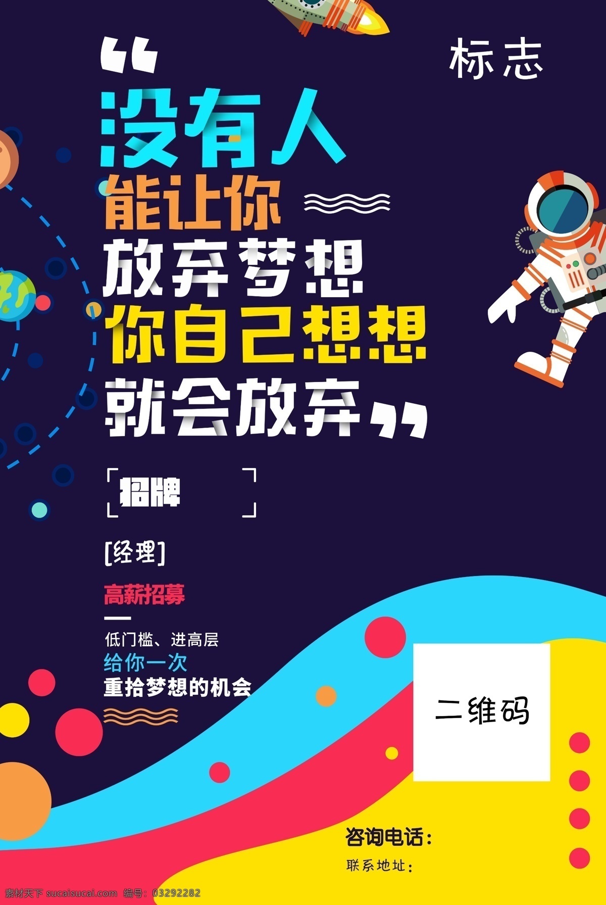 招聘海报 梦想 招聘 诚聘 招人 招才纳贤 招募 高薪