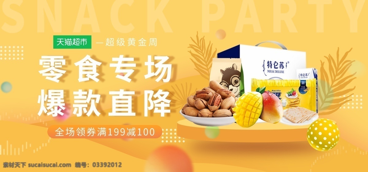 零食推广图 钻展图 零食海报 零食宣传单 零食广告图 手绘背景素材 休闲食品设计 零食产品促销 休闲零食 食品促销海报 九块九包邮 吃货 零食店海报 休闲美味 banner 祥情页海报 头图活动促销 镇楼图 大嘴巴 party 零食专场活动 直通车推广图