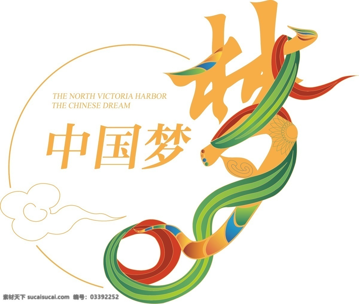 中国梦 梦 字 图形 祥云 飘带 色彩斑斓 其他设计 矢量