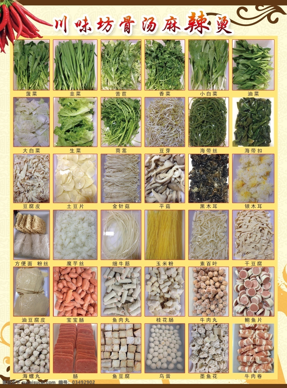 川味 坊 骨 汤 麻辣烫 小白菜 油菜 韭菜 苦苣 鱼丸 虾丸 牛肉丸 茼蒿 豆芽 粉条 黑木耳 银木耳 菜单菜谱 广告设计模板 源文件