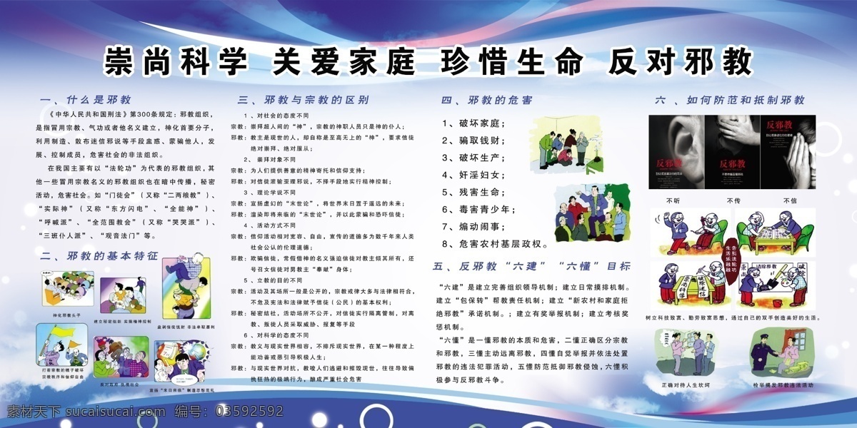 反邪教 关爱 广告设计模板 家庭 蓝背景 星光 源文件 云 展板模板 反邪教育展板 崇尚科学 珍爱生命 邪教漫画 反邪宣传展板 制度展板 邪教特征 抵制邪教 矢量图 现代科技