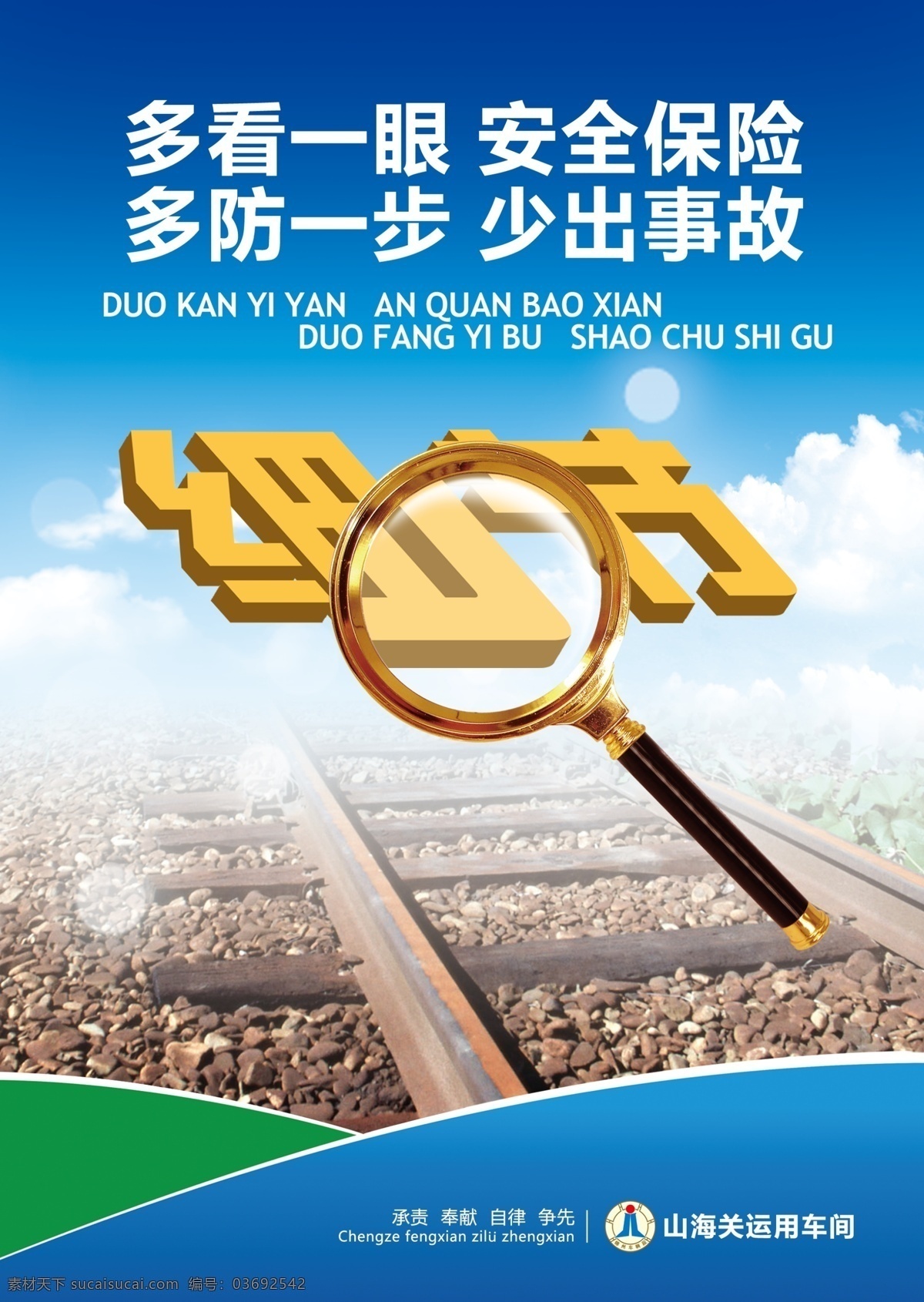 企业文化 企业安全 企业展板 展板模板 看 一眼 安全 保险 多防 步 少 出事 细节 放大镜 注重细节 轨道 白云 蓝天白云 展板背景 展板装饰边 广告设计模板 源文件