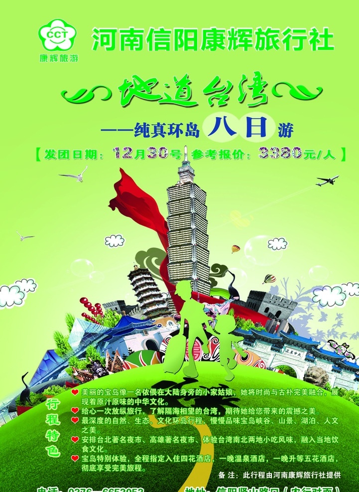 康辉旅行社 旅行宣传单 冰雪世界 台湾游 绿色底板