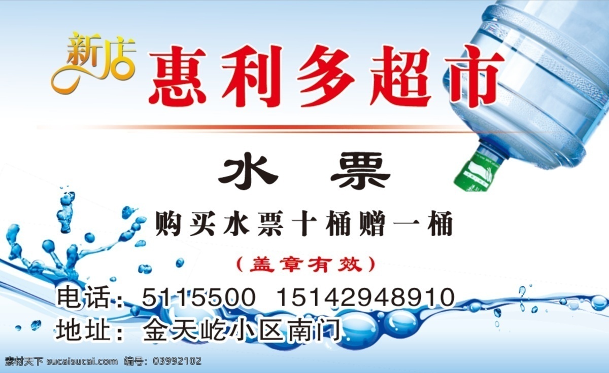 超市水票 水票 送水卡 超市名片 大桶水 卡片 名片证卡 名片卡片