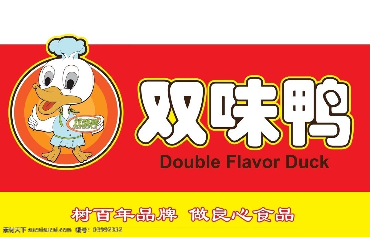 双 味 鸭 牌匾 logo 铝塑板 鸭子 双味鸭牌匾 天宏视觉设计 原创设计 其他原创设计