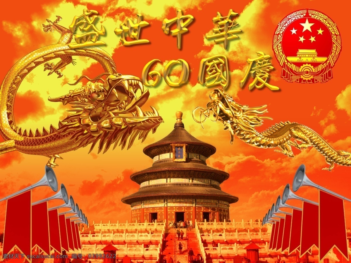 盛世 中华 周年 国庆 分 層 圖 60周年 psd源文件 背景 封面 光芒 国旗 国庆节 华诞 节日素材 天坛 金龙 海报 云彩 源文件库 盛世中华 节日