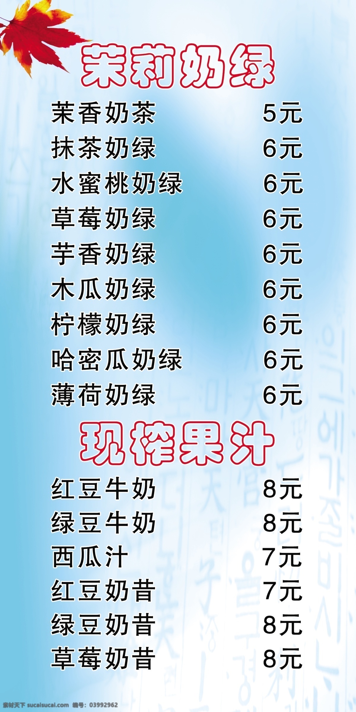广告设计模板 价目表 奶茶 奶茶价目表 天蓝背景 源文件 展板模板 模板下载 矢量图 日常生活