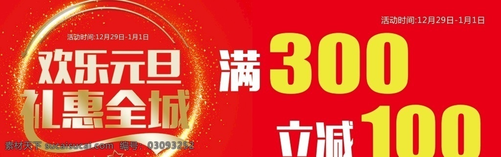 元旦促销 欢乐新年 满立减 商场促销 喜庆长条 礼惠全城 新年促销 广告画册