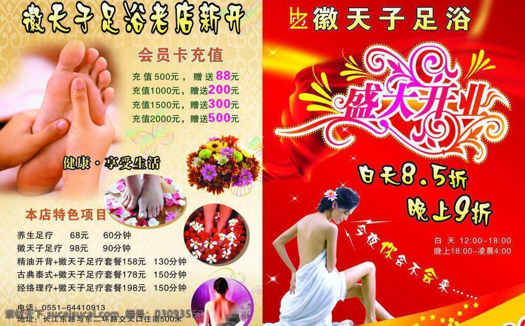 dm宣传单 盛大开业 宣传单 足浴 足浴宣传单 盛大 开业 矢量 模板下载 足浴盛大开业 足浴老店新开 老店新开 健康享受生活 老店 新开 会员卡充值 本店特色项目 psd源文件