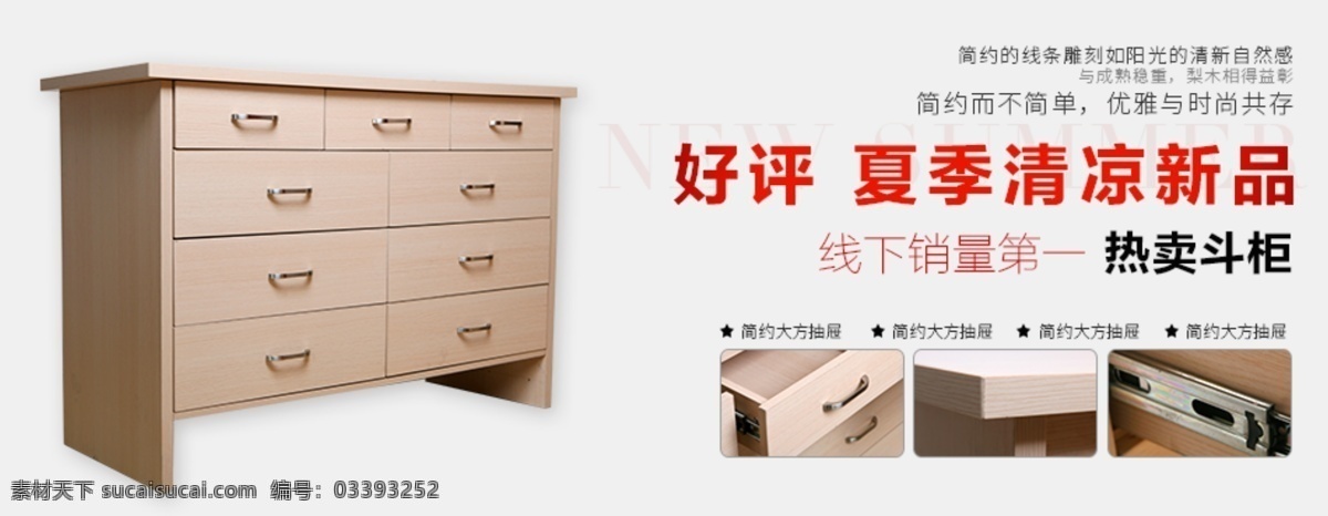 淘宝 简约 斗 柜 广告 图 淘宝简约斗柜 广告图 夏季新品 好评 淘宝全屏海报 淘宝促销海报 淘宝海报 淘宝海报素材 店铺海报 店铺促销 淘宝素材 天猫 psd格式 源文件 精美 电商 淘宝界面设计 banner 白色