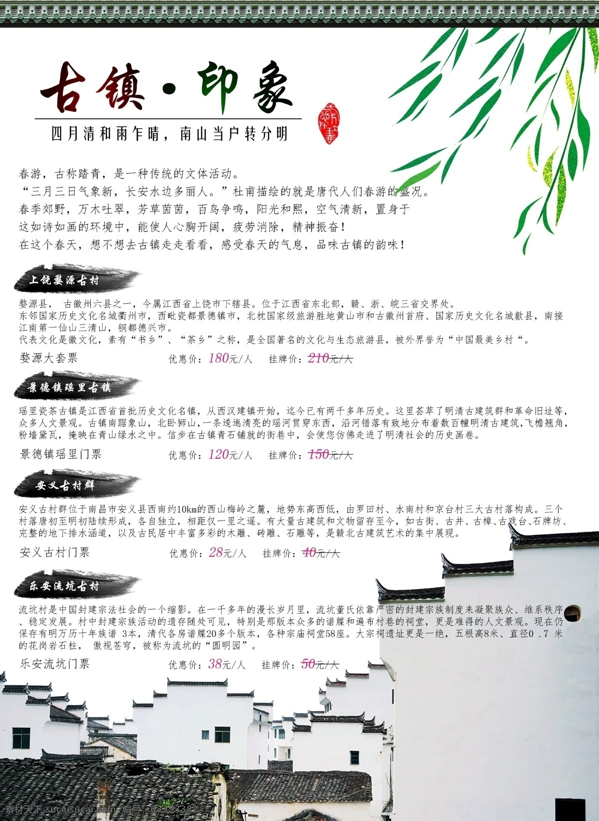 古镇海报 古镇dm单 柳树 婺源 古镇 水墨风 水墨画册 原创 分层