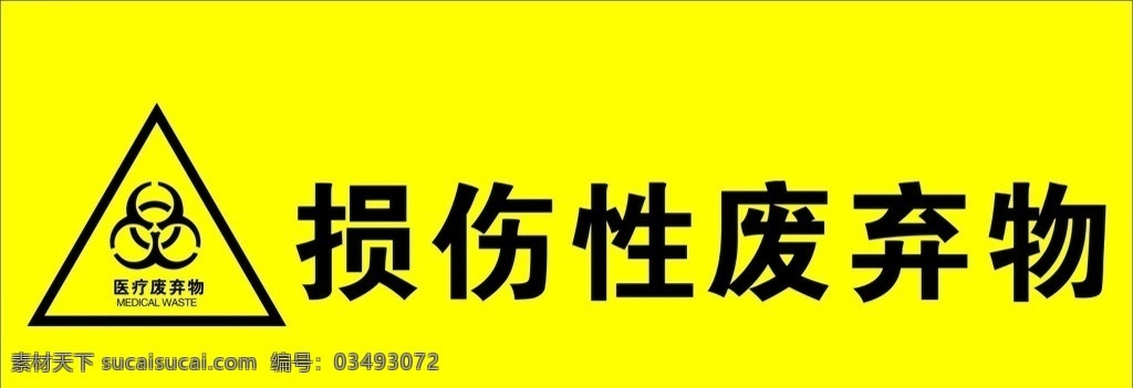 损伤性废弃物 废弃物标志 废弃物提示牌 医疗牌子 医疗室提示牌