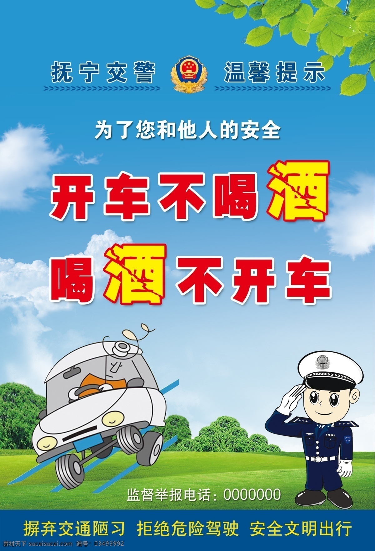 开车不喝酒 喝酒不开车 交警 温馨提示 摒弃交通陋习 拒绝危险驾驶 安全文明出行 卡通警察 海报 蓝天绿地 卡通汽车 分层