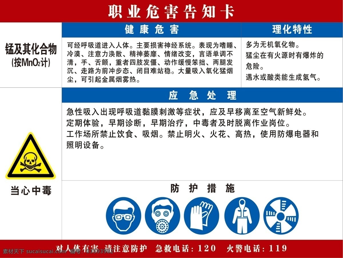 锰及其化合物 职业病 告知卡 职业病危害 职业危害 防护劳保 安全警示 未分层