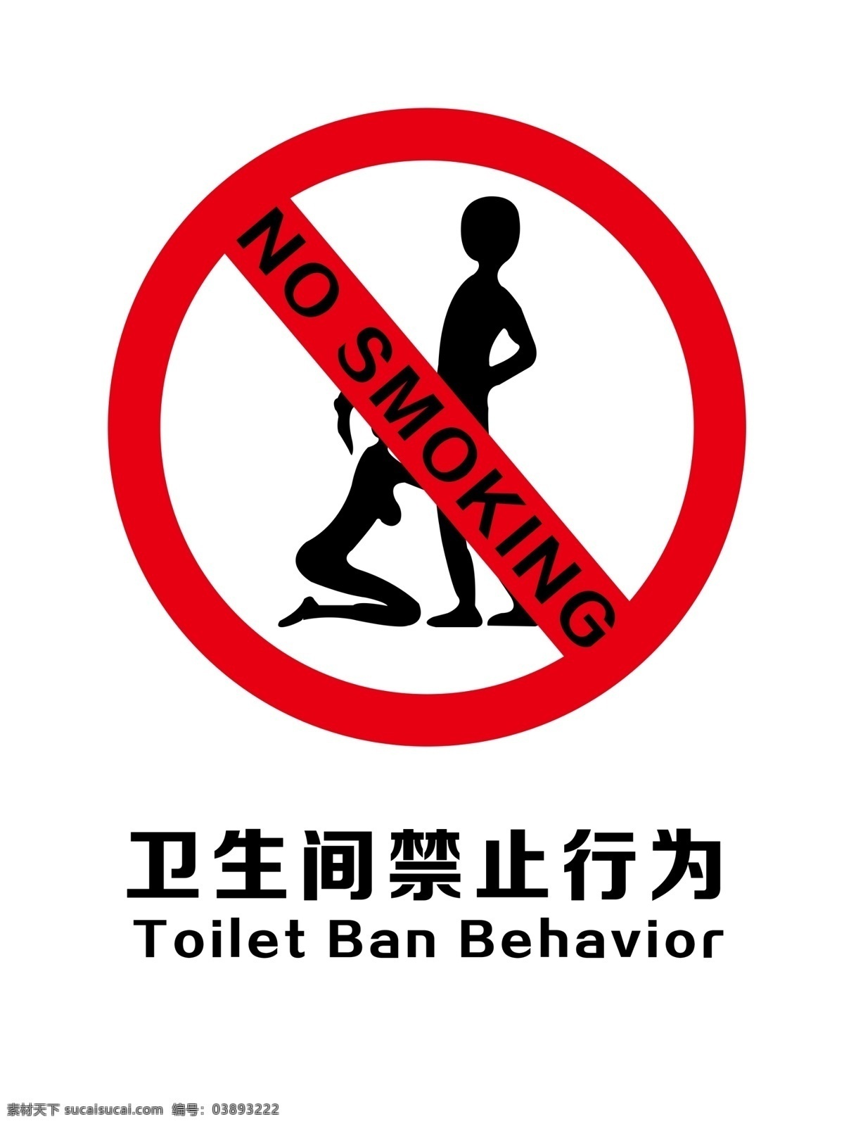 卫生间标识牌 禁烟标识牌 卫生间 禁止吸烟 禁烟标牌