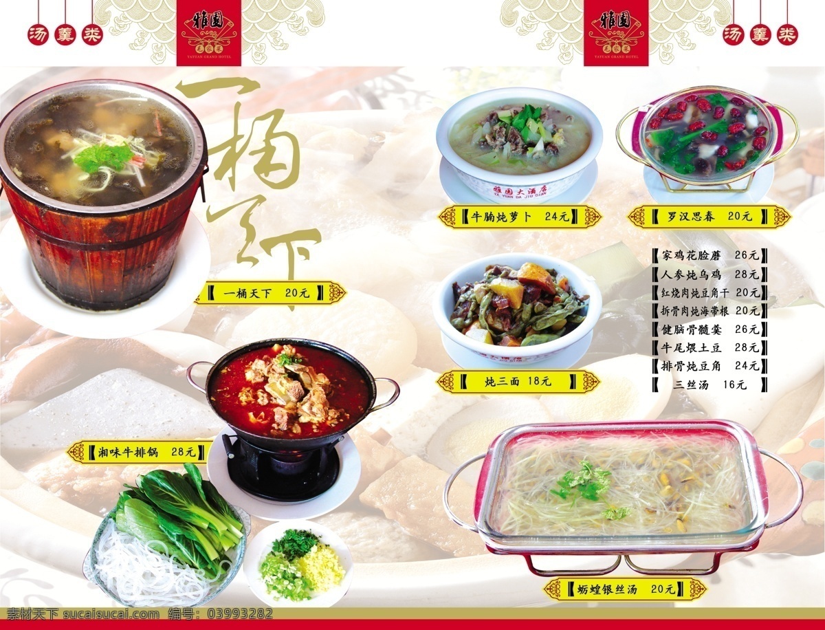 菜单菜谱 菜牌 菜谱 菜素材 大酒店 广告设计模板 酒店 汤 菜 一桶天下 雅园 汤羹 汤菜 牛肉锅 源文件 画册 菜单 封面