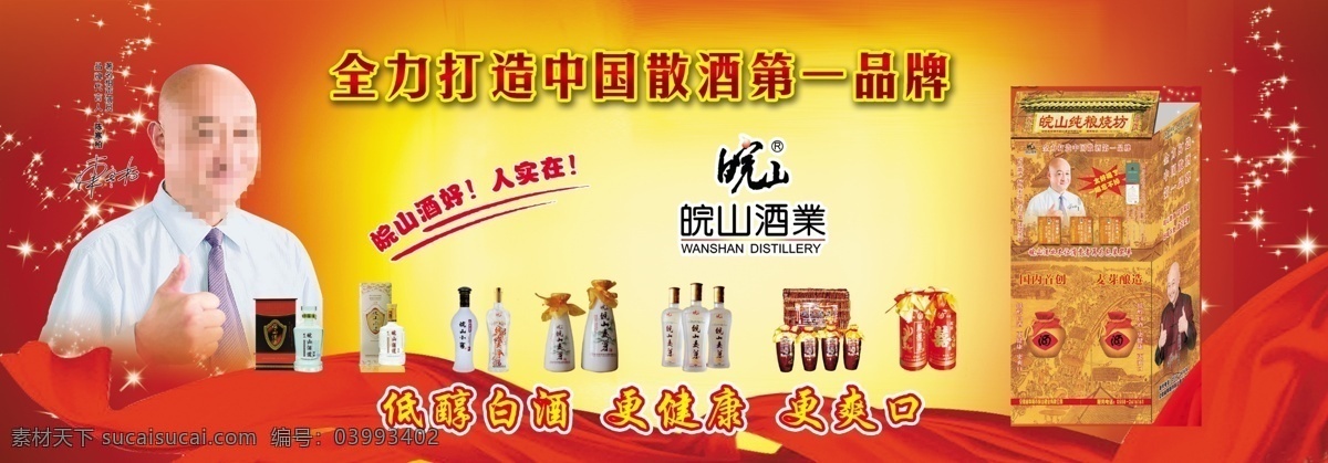 皖 山 酒 包装盒 广告 广告设计模板 飘带 形象代言人 源文件 皖山酒 皖山酒业 皖山酒广告 其他海报设计