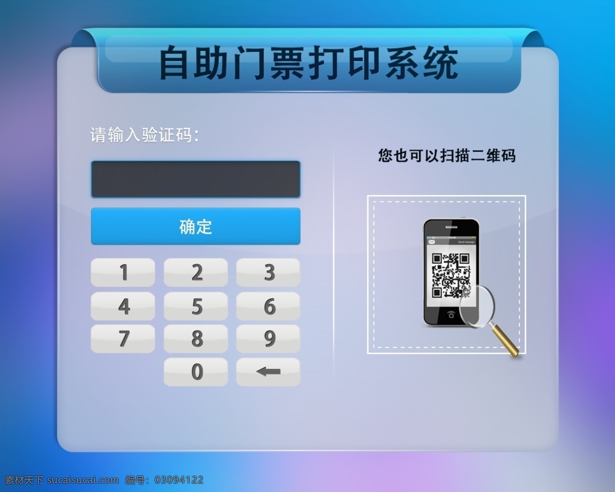 门票 自助 打印 系统 二维码 蓝色 手机 数字按钮 原创设计 原创网页设计