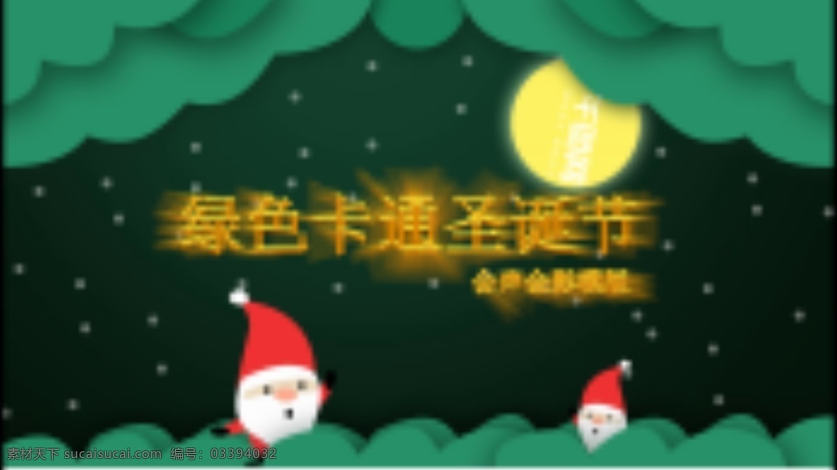 绿色 卡通 圣诞节 相册 会声会影 模版 圣诞树 会声会影模版 圣诞老人 圣诞相册