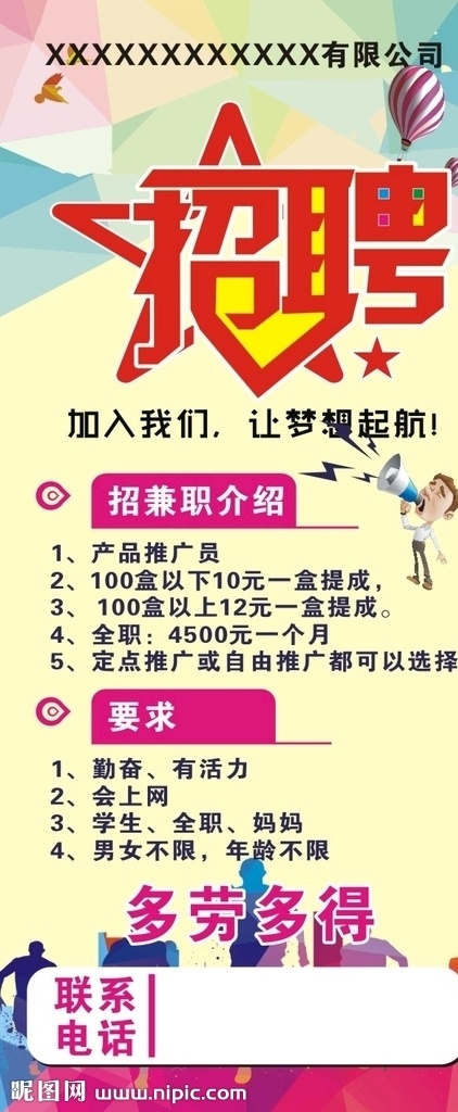 招聘展架 招聘 展架 兼职 梦想起航 多劳多得