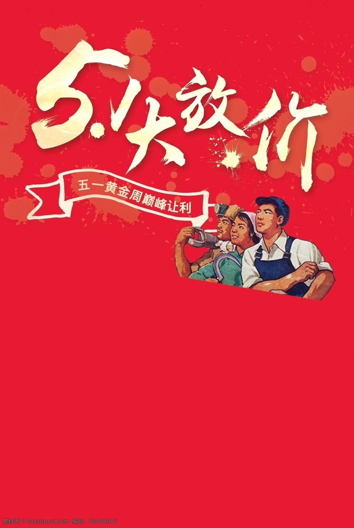 五 一大 放 价 装饰 元素 放价 工人 红色背景 五一 5.1 农民工 巅峰让利 喜迎5.1 五一黄金周 51钜惠 节日装饰 五一字体 2018五一 免扣素材 五一元素设计 字体元素 五一节