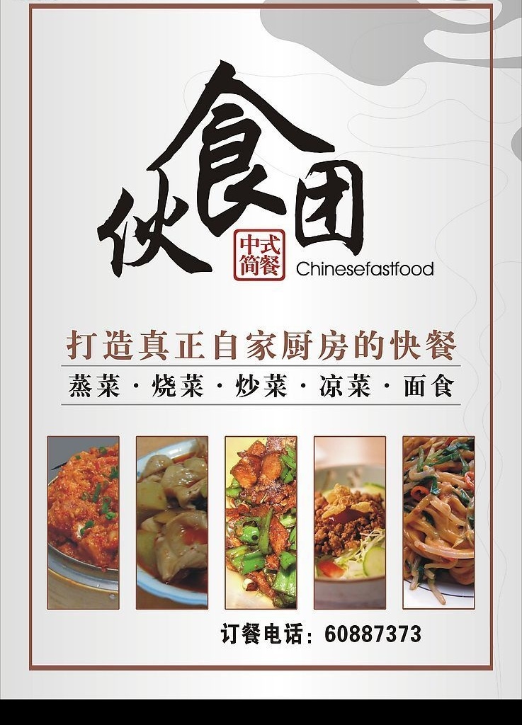 中式简餐 伙食团 菜名 菜图片 背景 底色 矢量图库 菜单菜谱