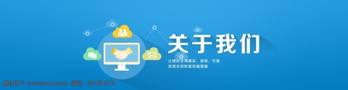 关于 我们 banner 关于我们 蓝色背景 互联网金融 企业蓝 岁 意 讯 p2p 理财 网页素材