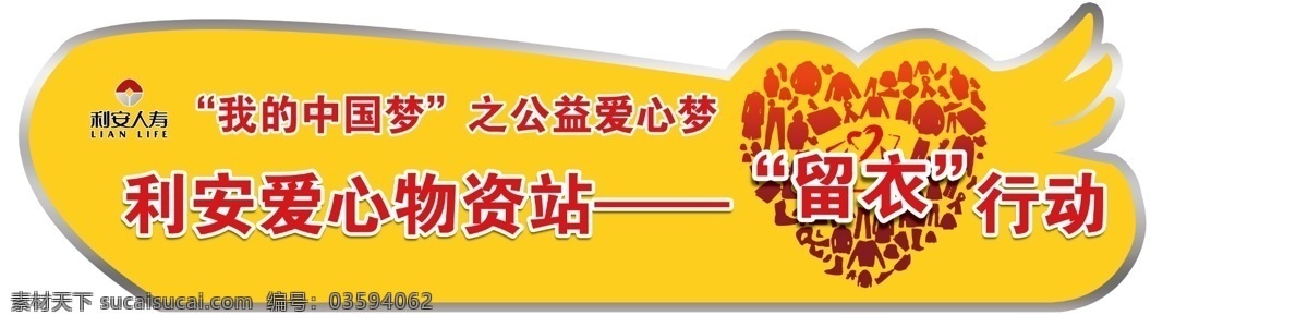 利安 人寿 公益 车 贴 爱心 车贴 衣服 利安人寿 psd源文件