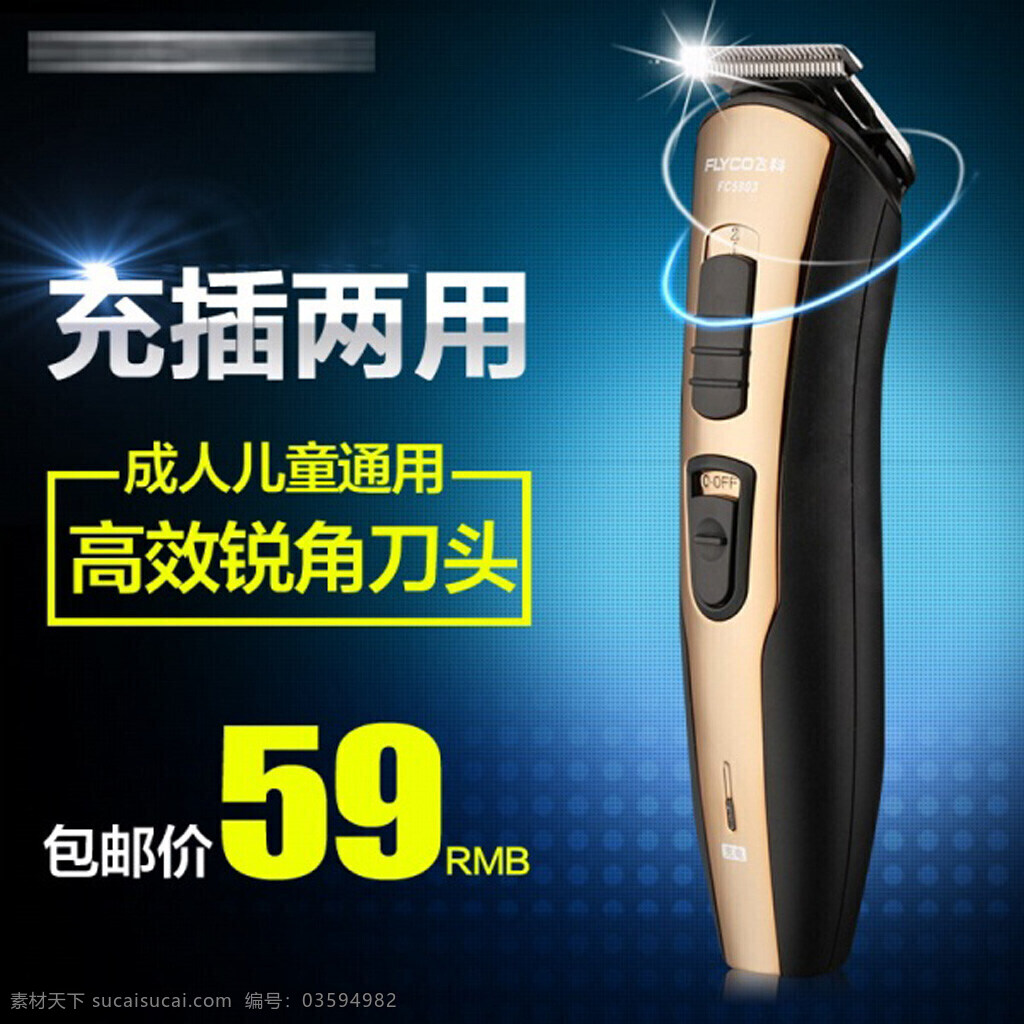 飞 科 淘宝 理发器 直通 车主 图 海报 科电动理发器 电动剃须刀 剃须刀 电动理发器 家用 小电器 主图素材 理发器主图 黑色