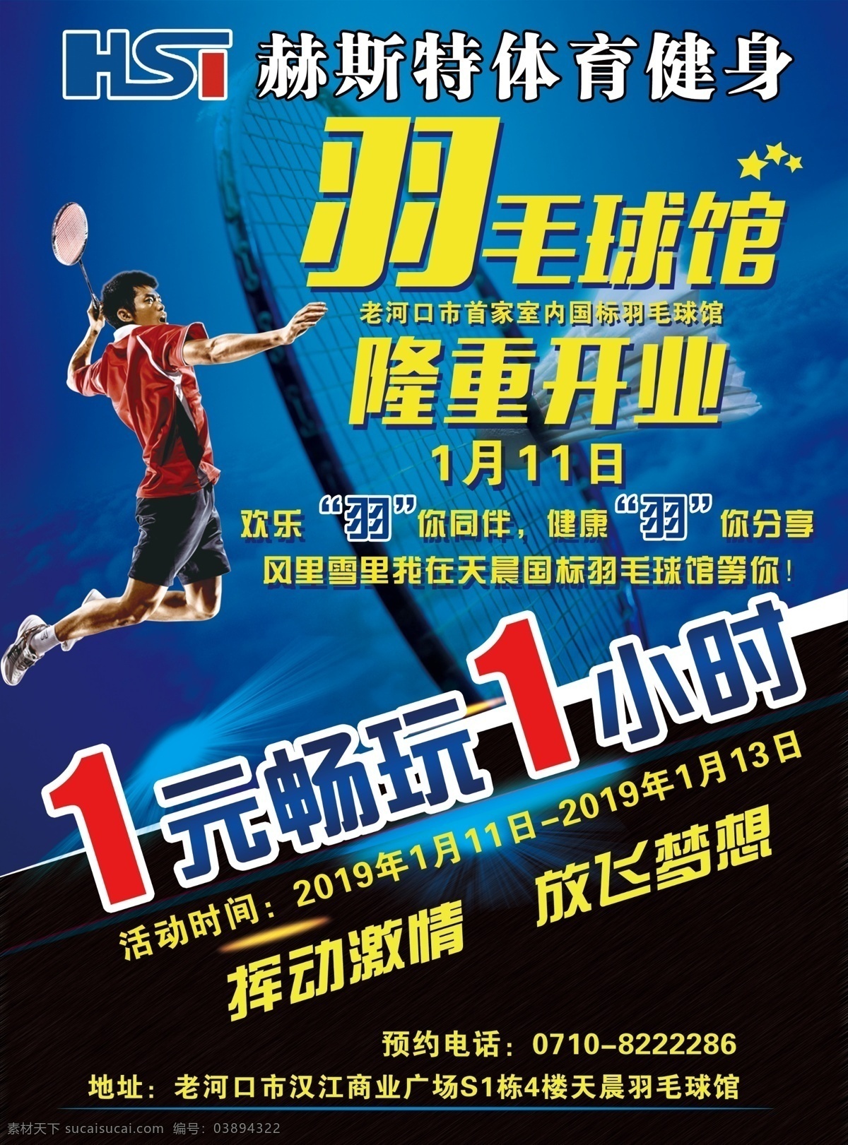 羽毛球 宣传单 开业 健身 体育 海报 展架 易拉宝