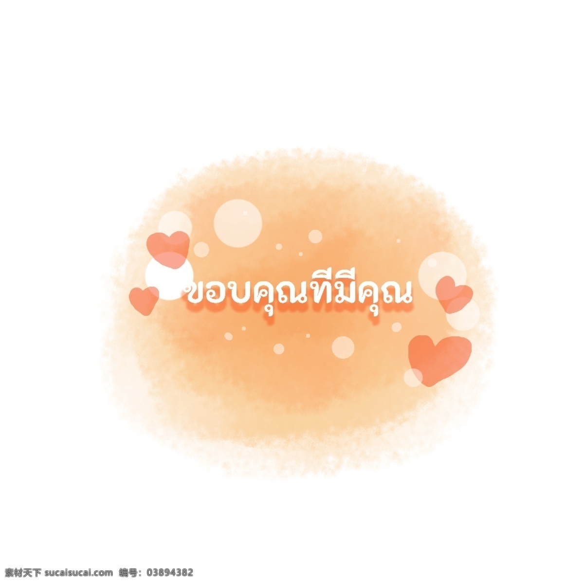 泰国 字母 字体 红色 橙色 心脏 谢谢你 圆 心