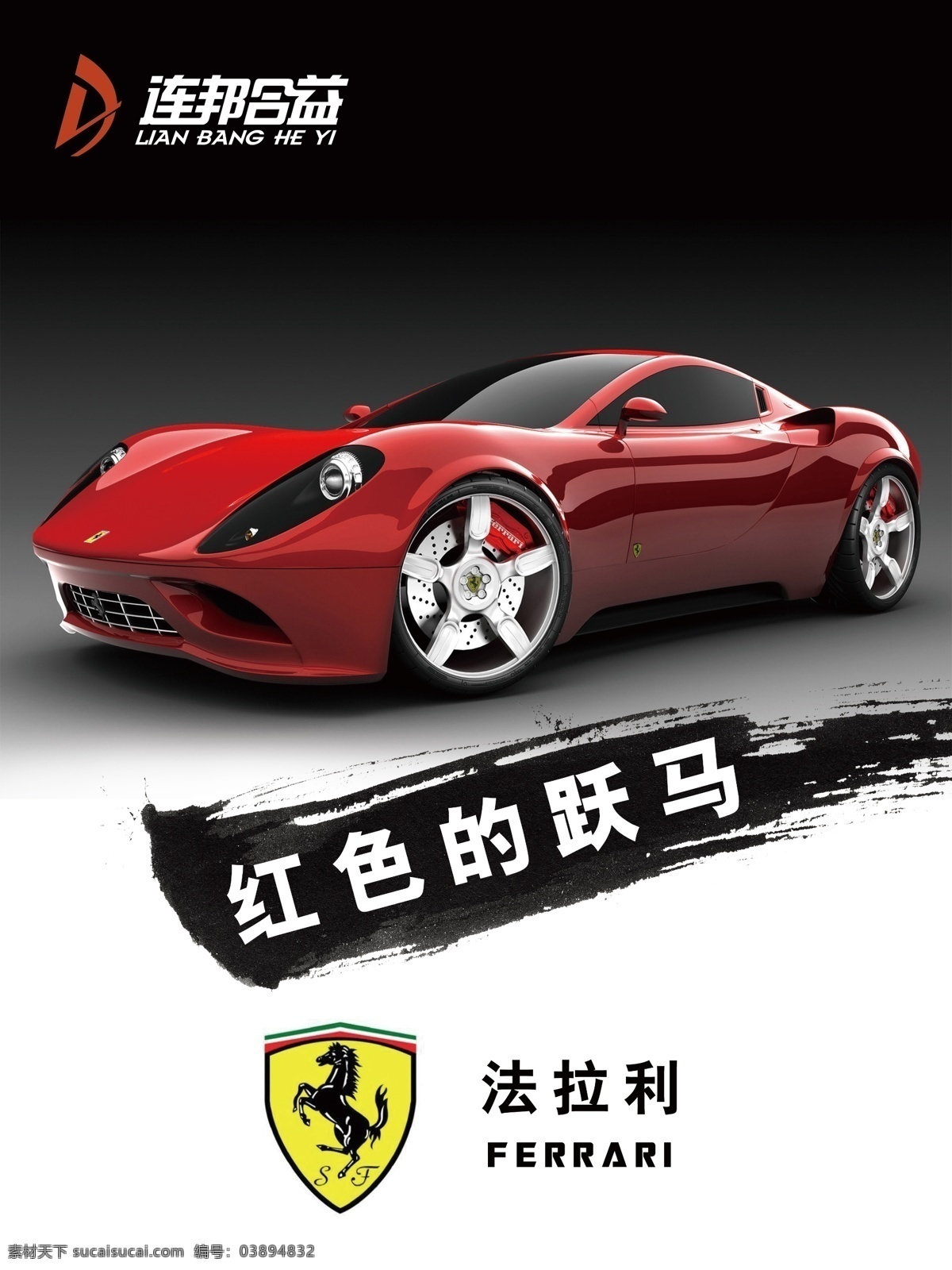 跑车 超级跑车 法拉利 名车 广告 汽车广告 海报 车标 写真画面 马 红色法拉利 广告设计模板 源文件