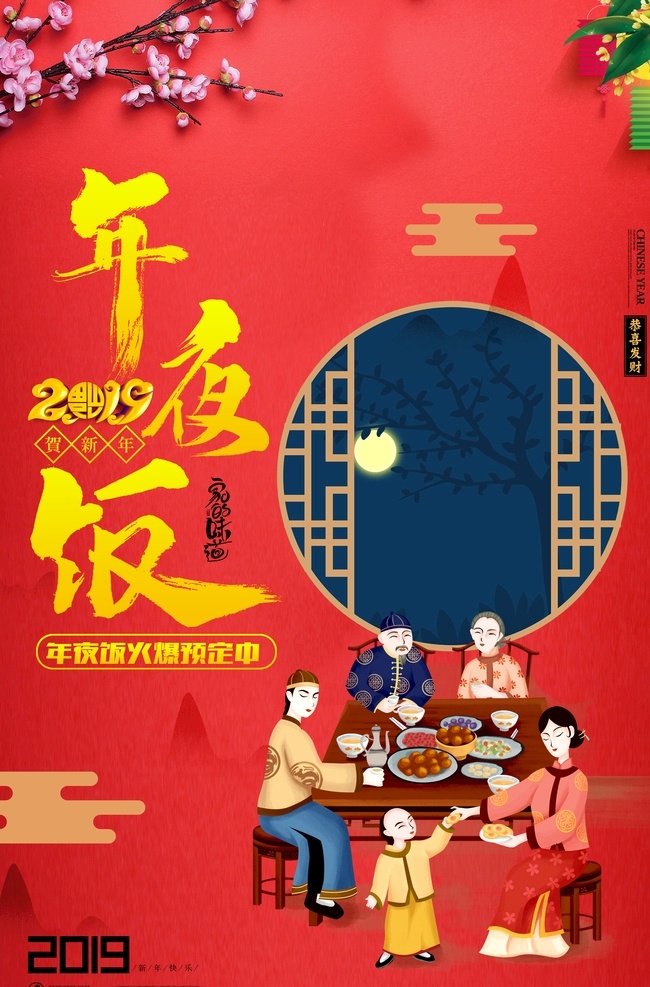 狗年年夜饭 新年年夜饭 年夜饭预订 2019 年夜饭 酒店年夜饭 年夜饭广告 年夜饭灯笼 年夜饭聚餐 年夜饭背景 年夜饭布置 年夜饭门头 年夜饭海报 年夜饭促销 年夜饭菜单 年夜饭展板 年夜饭快乐 年夜饭预定 年夜饭展架 新年年终 除夕年夜饭