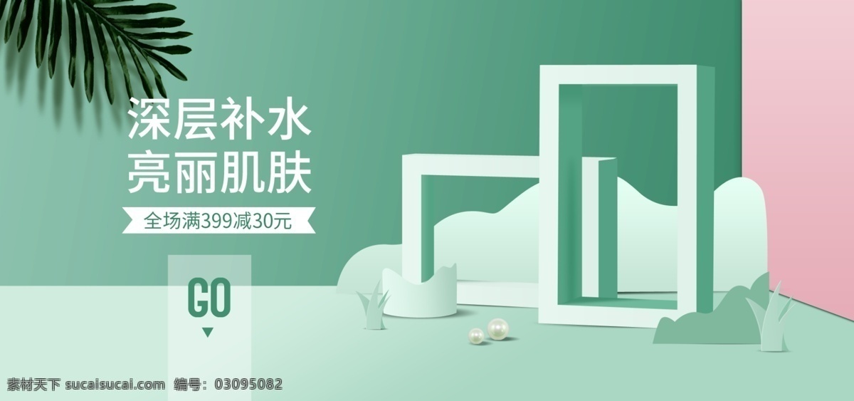 美 妆 洗 护 化妆品 唯美 绿色 banner 美妆洗护 几何 树叶 剪纸