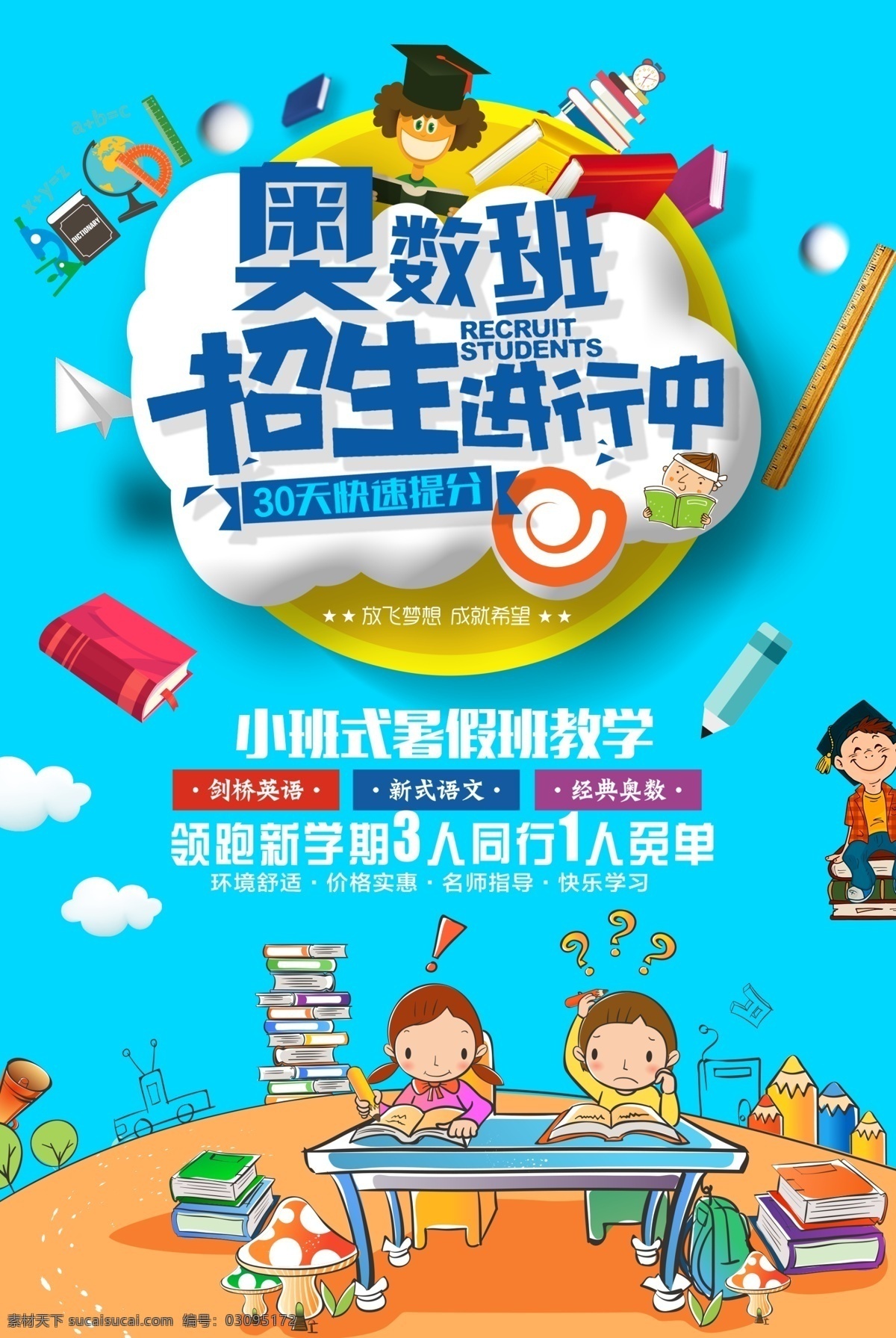 奥数 班 招生培训 宣传海报 数学班 奥数班 数学培训 奥数招生 奥数辅导 数学辅导班 算数 儿童奥数班 手绘 卡通 奥数培训班 奥数学习班 奥数班招生 招生海报 培训海报 培训班 课外辅导班 教育培训 特长班 儿童数学班 少儿奥数班 奥数特长班 奥数辅导班 奥数培训 算数培训班 少儿算数 儿童算术 算术培训班 算数班 学校活动素材