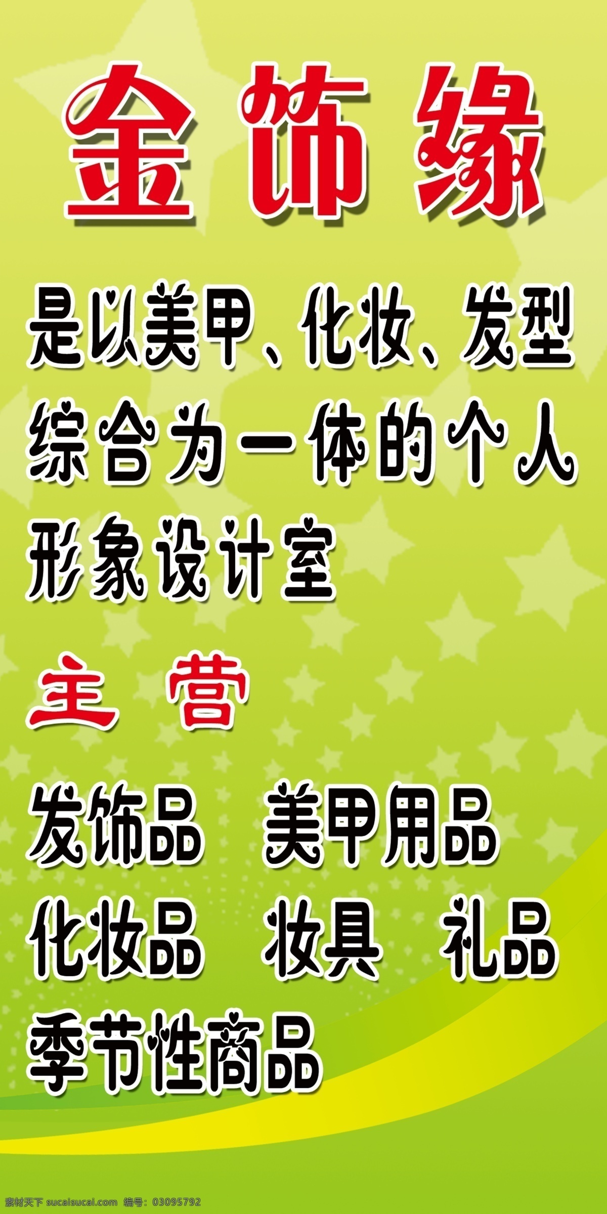 分层 化妆 嫩绿色背景 源文件 金饰 缘 模板下载 金饰缘 条条装饰 星星点缀 主营 项目 以美甲 发型 综 合为 一体 个人 形象 设计室 海报 宣传海报 宣传单 彩页 dm