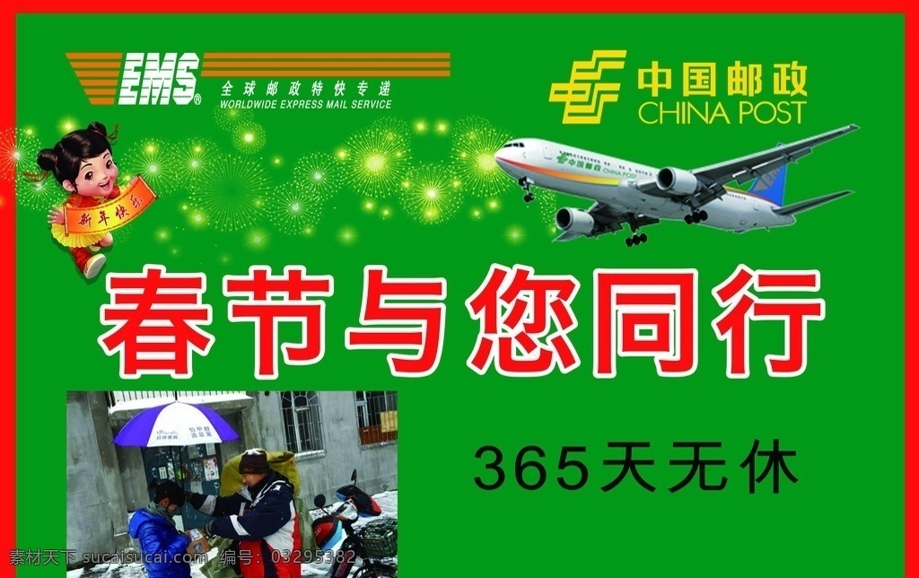 中国邮政1 中国邮政 速递 物流 春节与你同行 邮政飞机 邮政logo