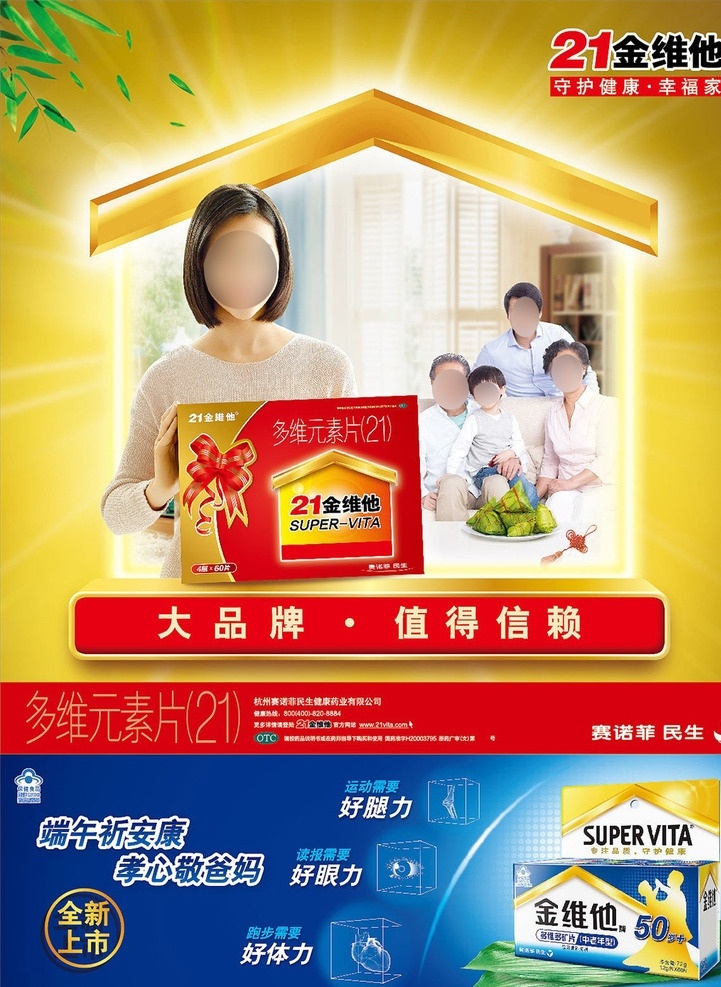 金维 广告 赛诺菲 21金维他 多维元素片 药品 竖版 海报 五口之家 室内 沙发 坐姿 女主人 居前 半身照 红色大盒子 粽子