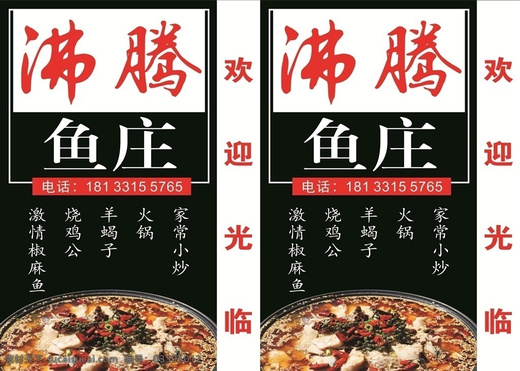 沸腾鱼庄 餐馆海报 激情椒麻鱼 餐饮灯箱 菜单 美食海报 鱼