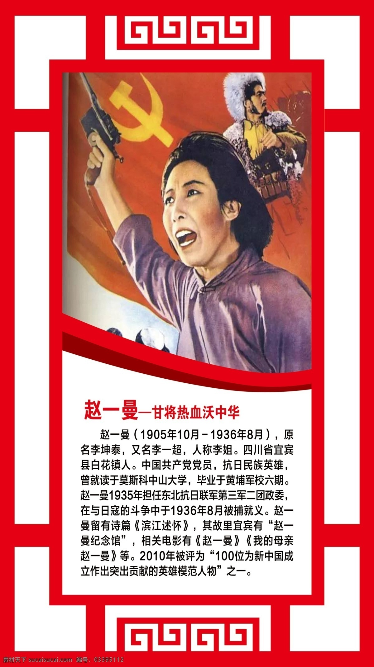 英雄人物 海报 展板 写真 喷绘 宣传 照片展示 文化墙 镂空花 赵一曼 分层