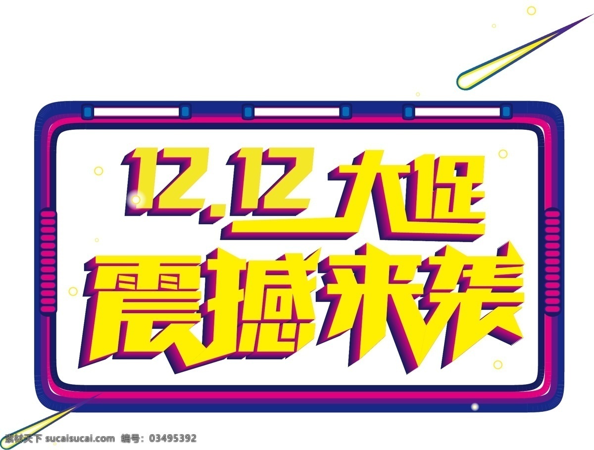 双 震撼 袭 电商 促销 艺术 字 年终盛宴 双12 震撼来袭 5折狂欢 低价来袭 震撼来袭主题 电商狂欢 电商大促 创意 字体