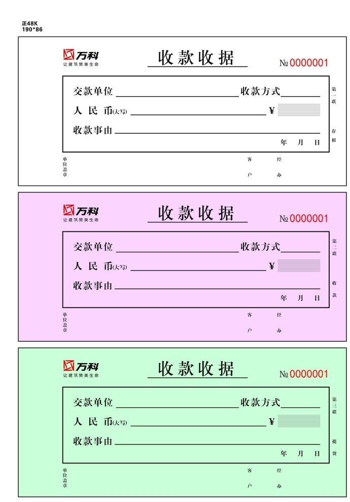 收据 万科 存根 三联 收款