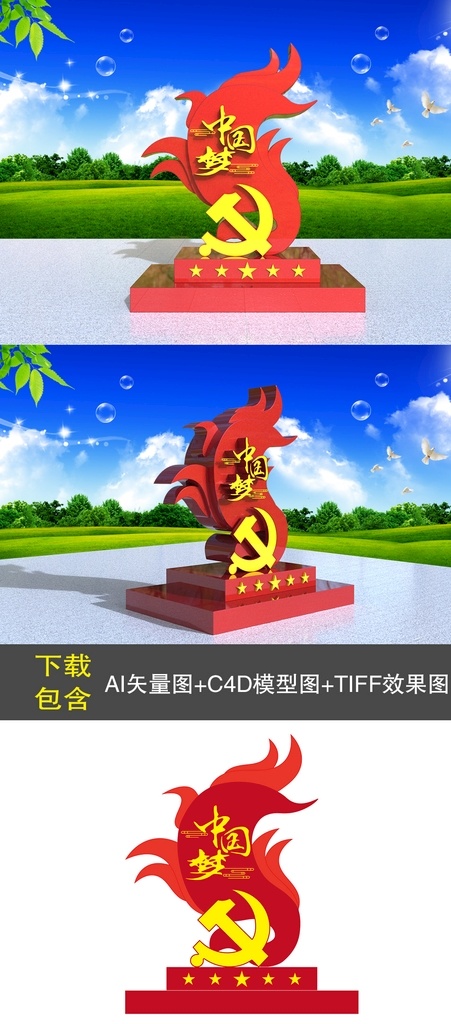 c4d 星星之火 党建 广场 小型 雕塑 文化墙 宣传牌 党徽 五角星 中国梦 古典云 展板模板