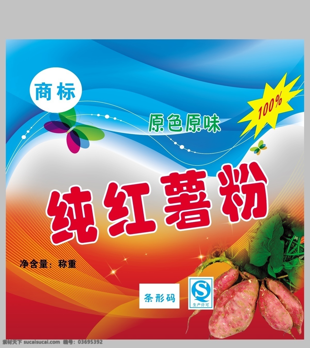 纯红薯粉 红薯 兰色底纹 红色底纹 爆炸 彩色蝴蝶 分层 源文件