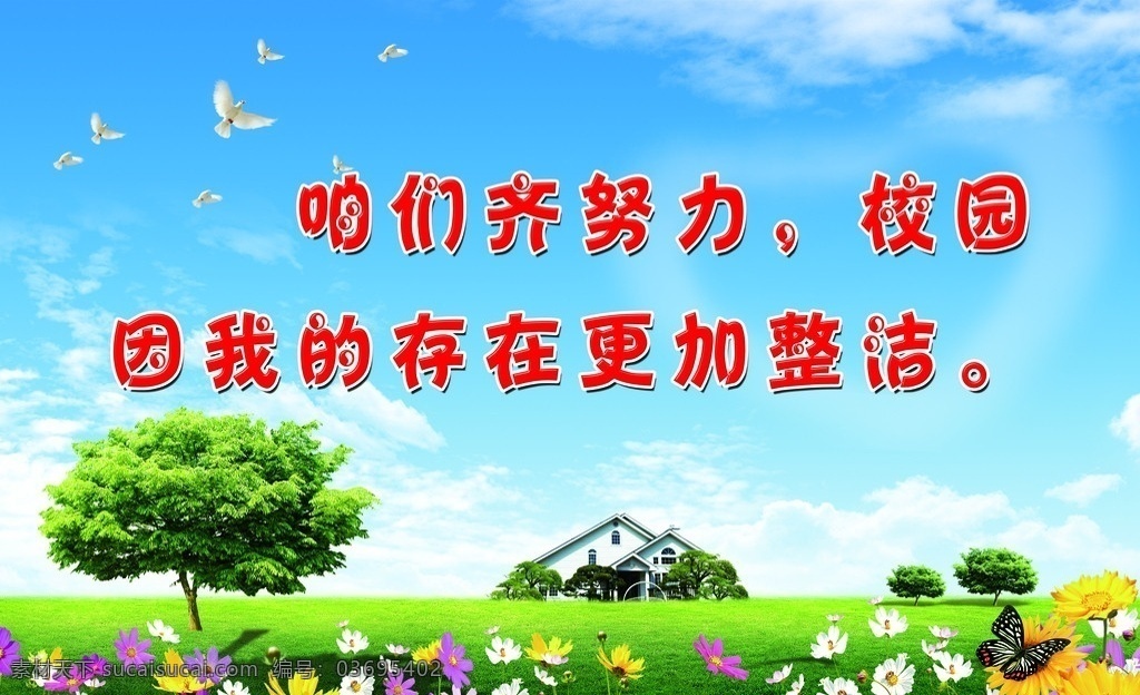 校园标语 花牌 风景图 蓝天白云 小树 小房子 鸽子 背景 校园花牌类 学校类 展板模板 广告设计模板 源文件