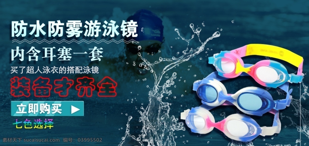 泳镜 海报 女装 淘宝界面设计 淘宝装修模版 新款 源文件 泳镜海报 首页 多色选择 淘宝素材 淘宝店铺首页
