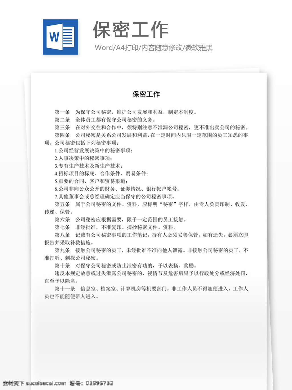 保密工作 word 实用文档 文档模板 免费 职场 办公 管理 制度 保密