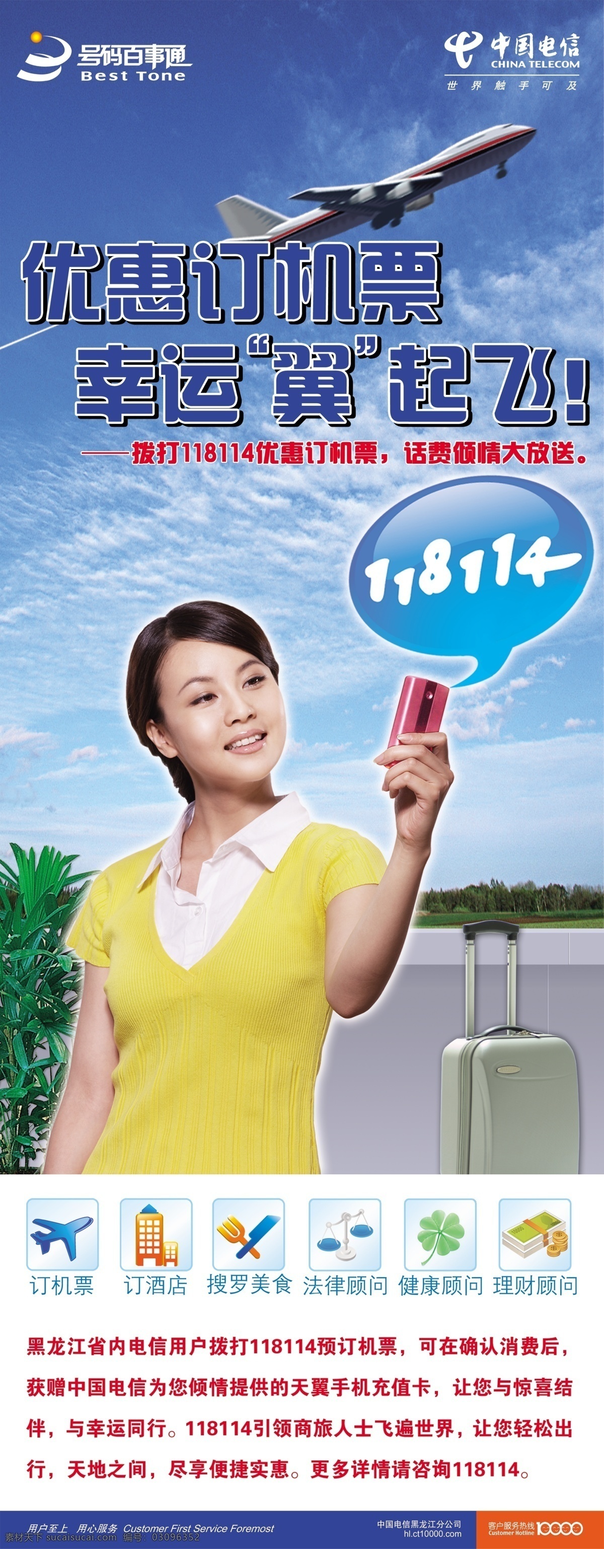 背景 电信 飞机 广告设计模板 航空 机票 蓝天 订机票 天翼 宣传海报 人物 提箱 源文件 宣传单 彩页 dm