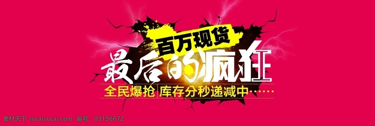 淘宝 海报 最后 疯狂 全民疯抢 淘宝海报 最后的疯狂 百万现货 原创设计 原创淘宝设计